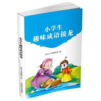 小学生趣味成语接龙 收录同字成语接龙 谐音成语接龙 数字成语接龙 名言警句成语接龙 诗歌成语接龙等 汉语大字典编纂处 摘要书评试读 京东图书 小学生趣味成语接龙 收录同字成语接龙 谐音成语接龙 数字成语接龙 名言警句成语接龙 诗歌成语接龙等 汉语大字典编纂处 摘要书评试读 京东图书