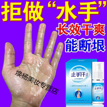 手汗症喷雾止汗剂去手心足部止手汗去手心手掌根出汗去手汗神起器