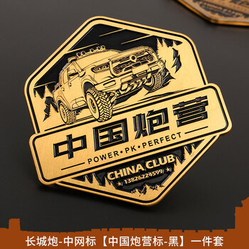 版外饰改装专用装饰贴车标 长城炮-中网标【中国炮营标-黑】一件套