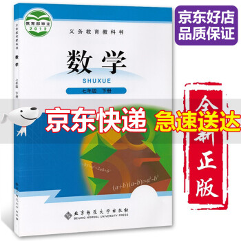 21适用北师版初中数学7七年级下册数学书北京师范大学出版社下册课本教材教科书初一1下册数学北师版 摘要书评试读 京东图书