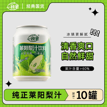 一支笔梨汁品牌经典国货果汁一枝笔莱阳梨汁满罐梨香饮料莱阳梨汁饮料