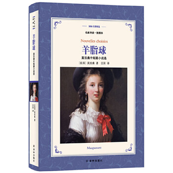 译林名著精选羊脂球莫泊桑中短篇选名家导读插图本