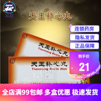 同仁堂天王补心丸9g 10丸 盒心阴不足心悸健忘失眠多梦补心安神滋阴养血天王补气丸天王补心丹片