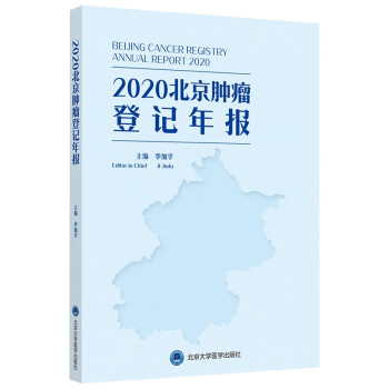 2020北京肿瘤登记年报 kindle格式下载
