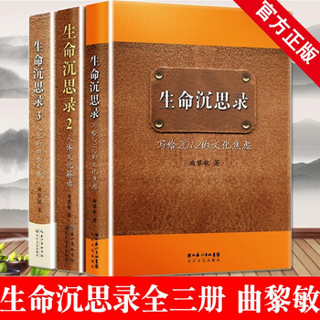 认准正版】生命沉思录全3册精装123系列 曲黎敏中医养生健康