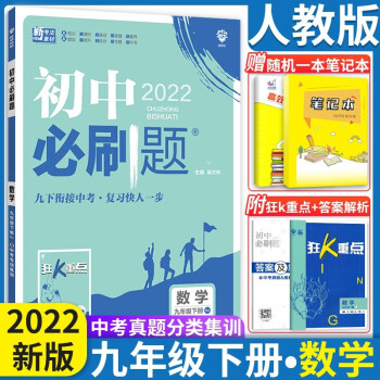 2023初中必刷题九年级上下册语数英物化政治历人教版 初中必刷题9年级上下练习册 初三3狂K重点 九年级下册数学_初三学习资料