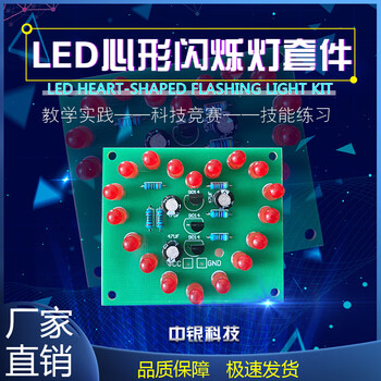 led心形闪烁灯18只红色七彩循环电子制作入门教学组装diy套件 套件