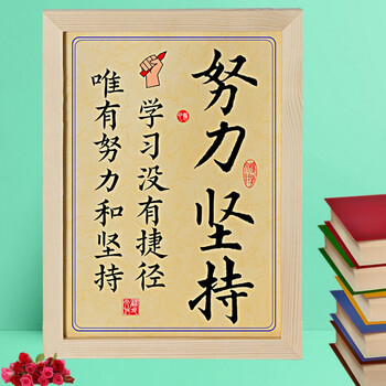 的苦就吃生活明天苦读书激励志摆台件装饰字画座右铭 802努力坚持(黄)