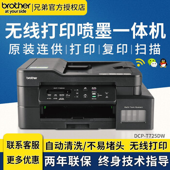 兄弟dcpt720dw725dw彩色喷墨打印机自动双面无线打印复印扫描墨仓多