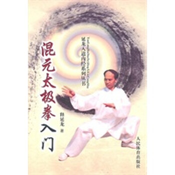 混元太极拳入门【正版图书】