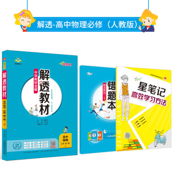 新教材中学教材全解解透教材高中物理必修第二册rj 人教版21版 摘要书评试读 京东图书