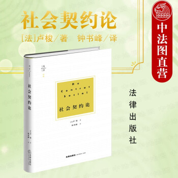 正版 社会契约论 （法）卢梭著 钟书峰译 法律出版社 理论法学书籍 现代民主制度 欧洲君主 十八世纪末北美殖民地摆脱英帝国统治 建立民主制度