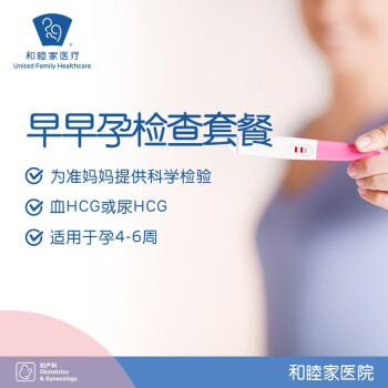 和睦家医院 妇产科 早早孕检查套餐HCG孕酮孕激素检查 早早孕检查套餐-北京诊所