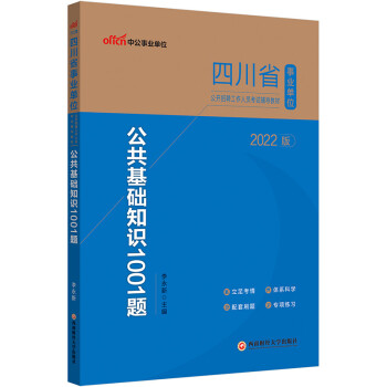 中公教育2022四川省事业单位公开招聘工作人员考试教材：公共基础知识1001题