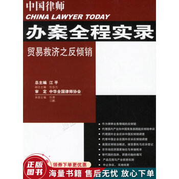 中国律师办案全程实录：贸易救济之反倾销 pdf格式下载