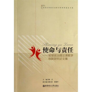 正版使命与责任思想政治理论课教学创新研究论文集杨苏主编97875628