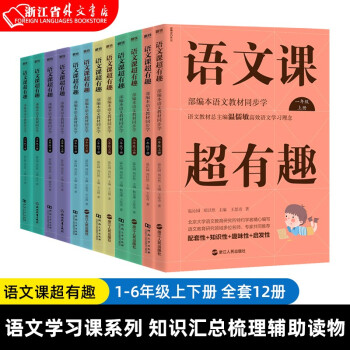 语文课超有趣 一二三四五六年级 上册+下册 小学全套 共12本 温儒敏 部编版语文教材 知识汇总梳理_一年级学习资料语文课超有趣 一二三四五六年级 上册+下册 小学全套 共12本 温儒敏 部编版语文教材 知识汇总梳理