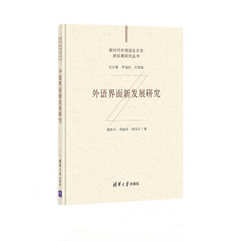 外语界面新发展研究（新时代外国语言文学新发展研究丛书） txt格式下载