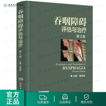 吞咽障碍评估与治疗 第2版 窦祖林 主编 西医 978711