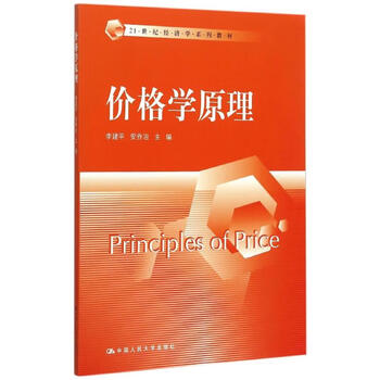 价格学原理21世纪经济学系列教材图书