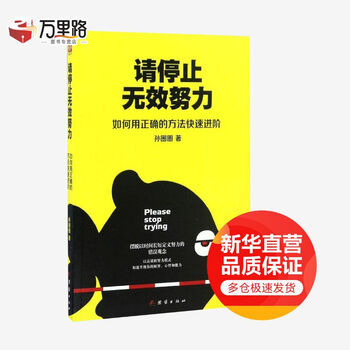 请停止无效努力如何用正确的方法快速进阶 摘要书评试读 京东图书