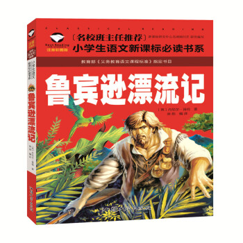 魯賓遜漂流記魯濱遜漂流記彩圖注音版123三一二年級小學生課外讀物