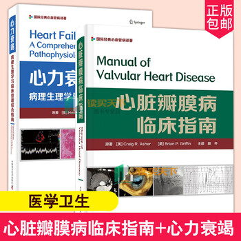 正版心脏瓣膜病临床指南心力衰竭国际经典心血管病译著2册医学综合