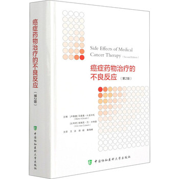癌症药物治疗的不良反应 第2版 书籍