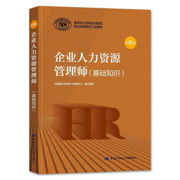 2020企业人力资源管理师三级教材基础知识常用法律手册第四版人力基础