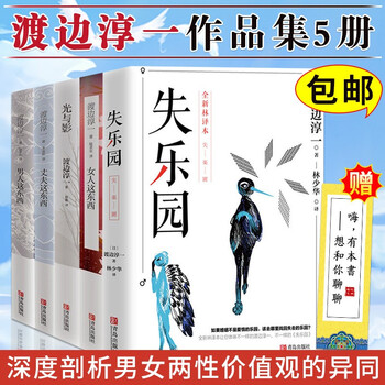 渡边淳一经典作品全5册失乐园 男人这东西 女人这个东西 光与影等爱情婚姻两性日本文学小说书籍 摘要书评试读 京东图书