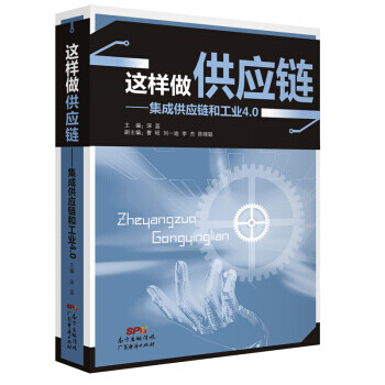 这样做供应链 深蓝 主编 管理实务  深蓝