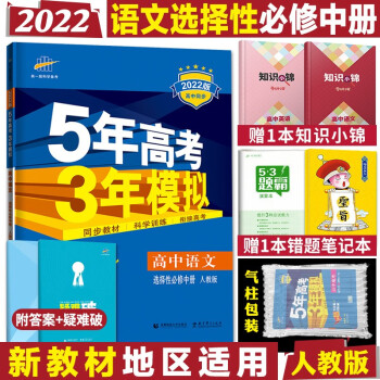 配套新教材 2022版五年高考三年模拟选择性必修高二下册五三同步讲解练习册辅导书全练版+疑难破 高中语文选择性必修中册人教版_高二学习资料