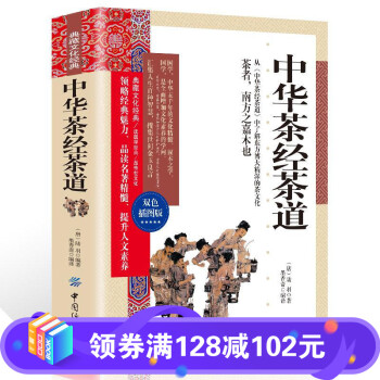 典藏文化经典-中华茶经茶道 双色插图本陆羽中国中华茶艺传统文化书籍茶文化普洱茶书籍茶叶书籍大全茶学