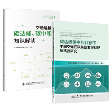 【全2册】碳达峰碳中和目标下中国交通低碳转型发展战略与路径研究+交通运输碳达峰碳中和知识解读中国经济绿色低碳节能减排经济