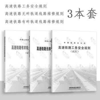 3本套 高速铁路无砟轨道线路维修规则(试行）+高速铁路有砟轨道线路维修规则+高速铁路工务安全规则