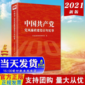 现货2021新版 中国共产党党风廉政建设百年纪事 中国方正 收录党风廉政建设和反腐败斗争的重大事件
