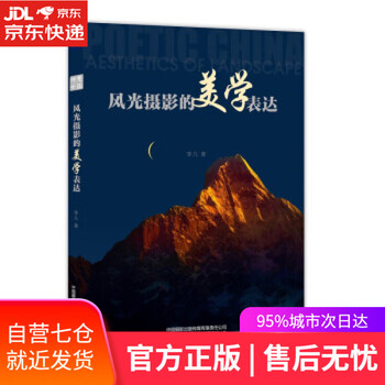 【正版图书】风光摄影的美学表达 李凡 中国摄影出版社