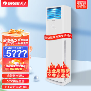 格力（GREE）清凉风2匹变频冷暖 商用柜机 办公室商铺 立式空调 KFR-50LW/(50536)FNhAc-B3JY01企业专享