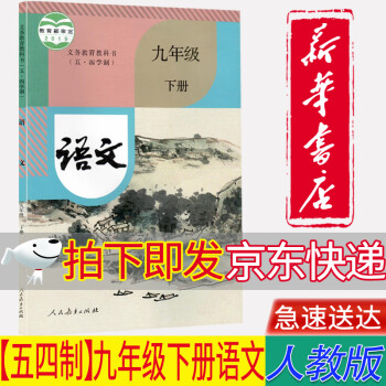 正版包邮2022适用初中54五四制人教版9九年级下册语文课本教材教科书部编版（五四制）九年级下册语文课本人教版9年级下册语文课本部编版9年级语文