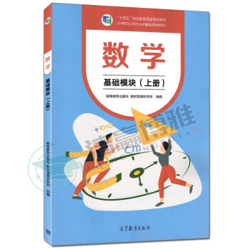 数学 基础模块 上册  下册 秦静 陆泽贵 潘万伟 郭为毕渔民中等职业学校公共基础课程教材 中职教材 上册