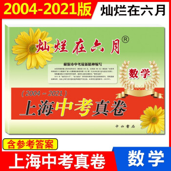 2022版灿烂在六月 2004-2021 上海中考真卷 数学 上海历年中考真题试卷集含参考答案 azw3格式下载