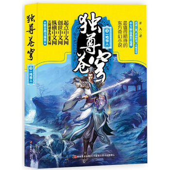 独尊苍穹 3 一鸣惊人【正版图书】