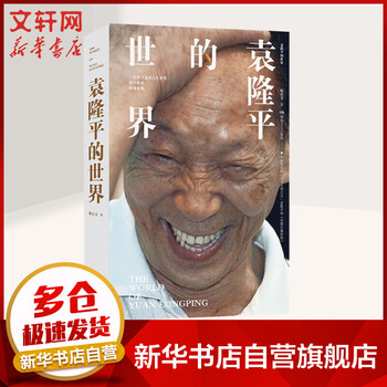 袁隆平的世界 一代科学家的人生世界、科学世界、精神世界 陈启