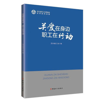 关爱在身边  职工在行动四川工会中国工人出版社9787500871415 政治/军事书籍