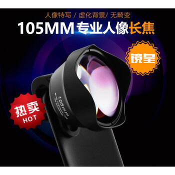 手机镜头长焦手机外置镜头105人像长焦特写镜皇背景虚化iphp欣瑞卡105mm镜皇 广角 Pl 鱼眼 微距 图片价格品牌报价 京东