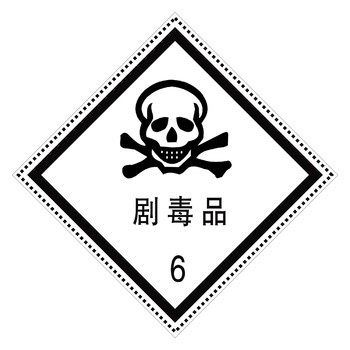 品标识牌提示标贴腐蚀品防水覆膜自带背胶贴纸tdp tdp10 剧毒品标志