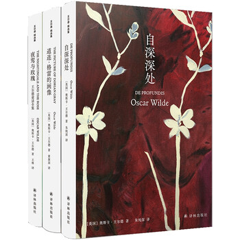 “王尔德精选集”套装:自深深处+道连·格雷的画像+夜莺与玫瑰