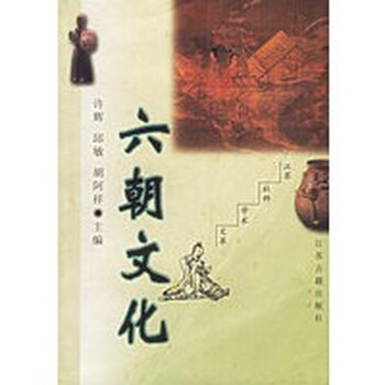 六朝文化【正版图书】