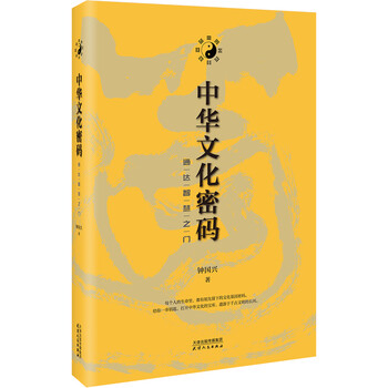 【正版图书】中华文化密码 通达智慧之门