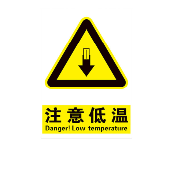 婕染当心低温冻伤安全警示标志牌工厂注意低温区域标识提示牌小心冻住